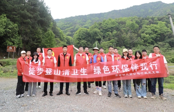 市古鎮(zhèn)投資公司行政黨支部開展“徒步登山清衛(wèi)生，綠色環(huán)保伴我行”主題黨日活動